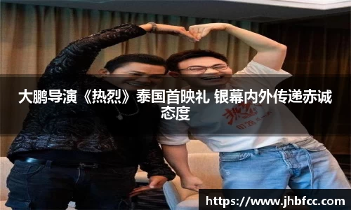 97国际：大鹏导演《热烈》泰国首映礼 银幕内外传递赤诚态度