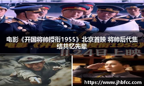 97国际：电影《开国将帅授衔1955》北京首映 将帅后代集结共忆先辈