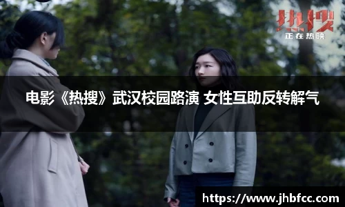 电影《热搜》武汉校园路演 女性互助反转解气