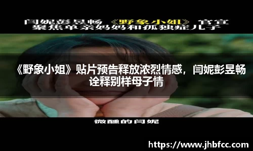 97国际：《野象小姐》贴片预告释放浓烈情感，闫妮彭昱畅诠释别样母子情