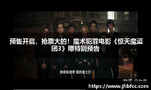 97国际： 预售开启，抢票大的！魔术犯罪电影《惊天魔盗团3》曝特别预告
