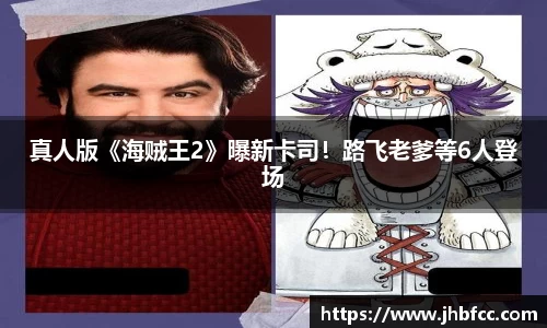 97国际：真人版《海贼王2》曝新卡司！路飞老爹等6人登场