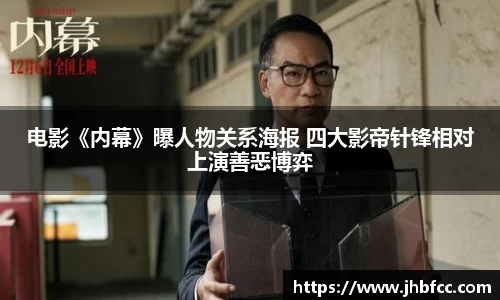 97国际：电影《内幕》曝人物关系海报 四大影帝针锋相对上演善恶博弈
